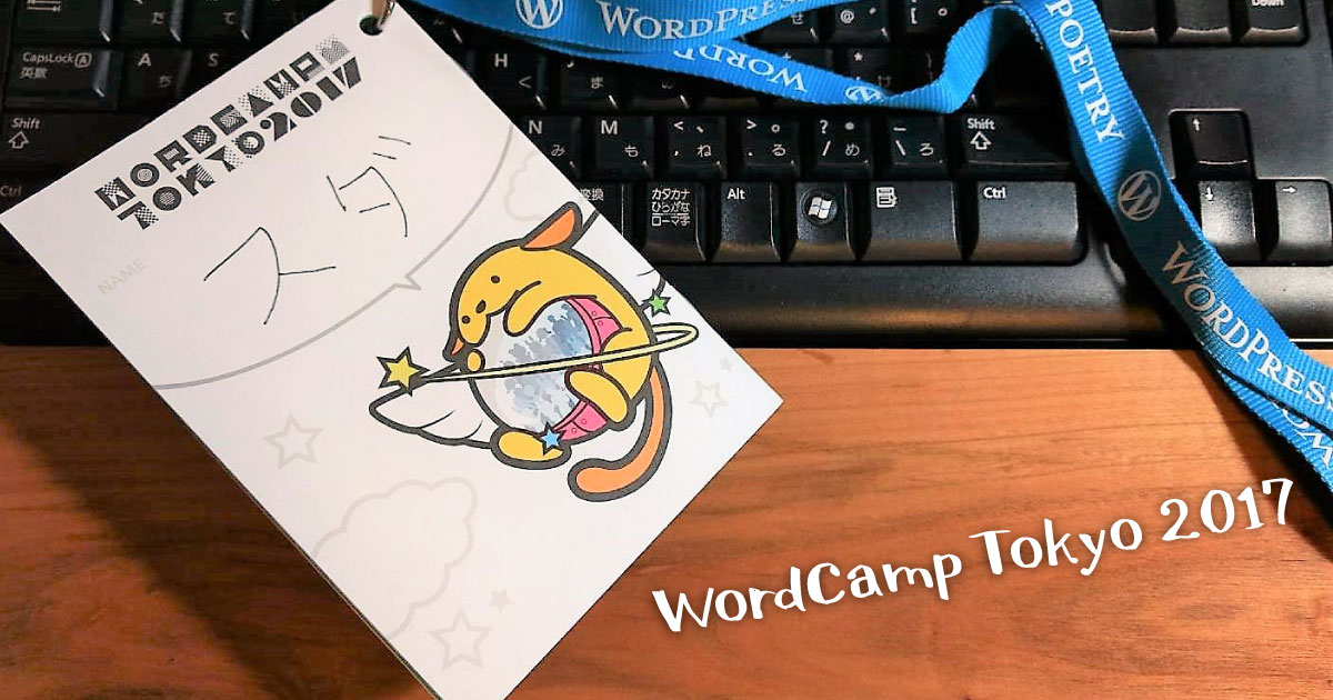 WordCamp Tokyo 2017にJoinして体験したこと #wctokyo