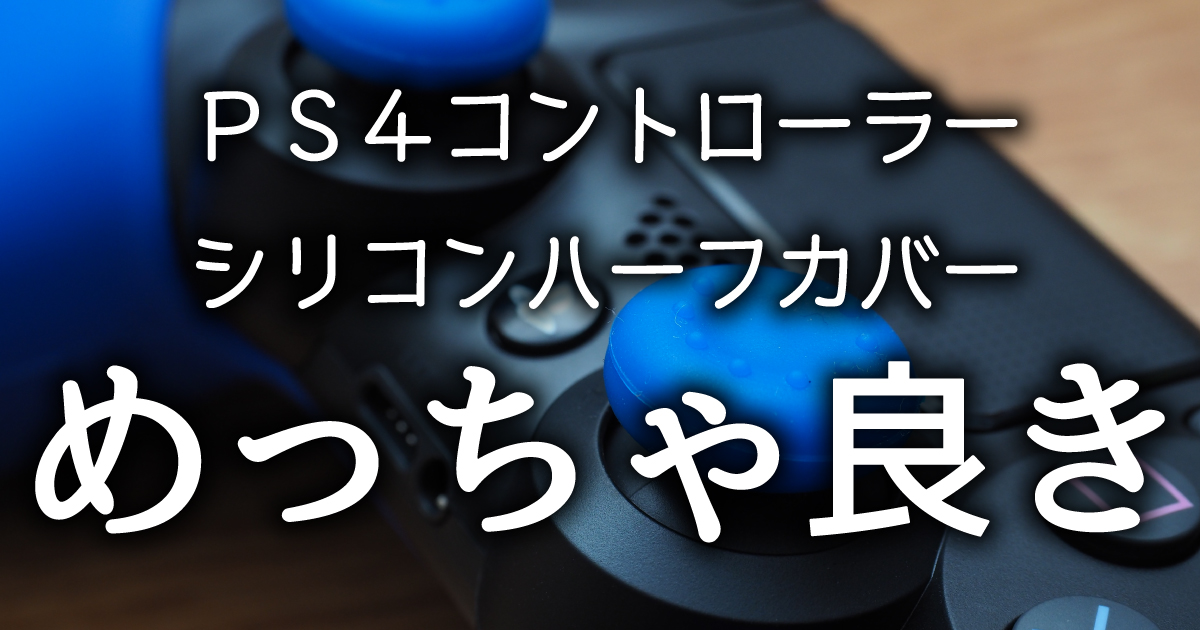PS4コントローラー用ハーフカバーがめっちゃナイスだった【Pandaren PS4コントローラー用シリコンスキン】