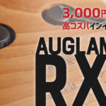 【AUGLAMOUR】3,000円以下で買えるRX-1はインイヤー型イヤホンの救世主となるか？